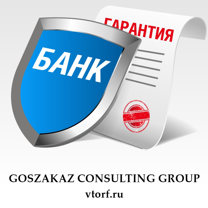 Что такое банковская гарантия в Назрани - статья от специалистов GosZakaz CG