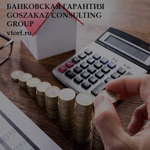Бесплатная банковской гарантии от GosZakaz CG в Назрани